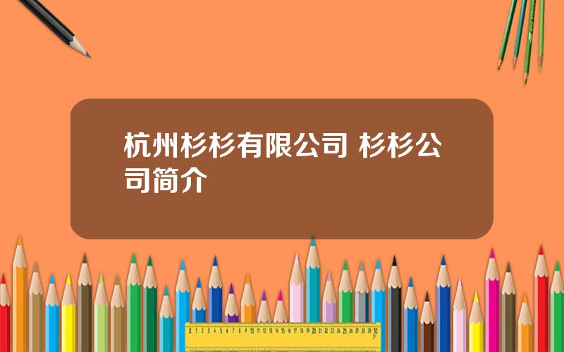 杭州杉杉有限公司 杉杉公司简介